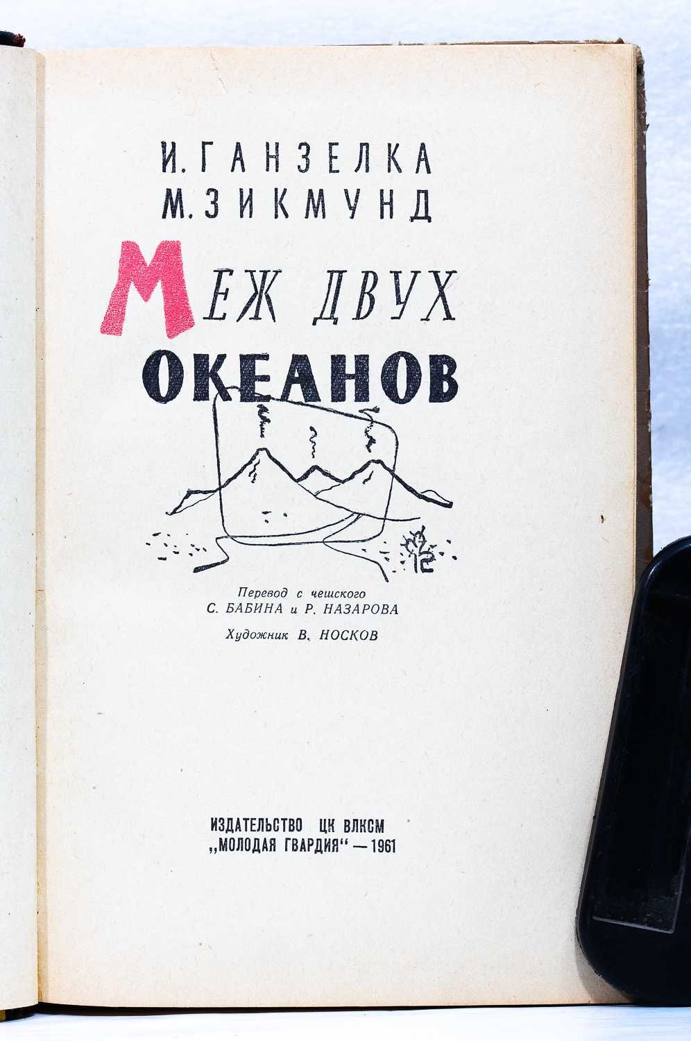 Книга: Ганзелка и Зикмунд «Меж двух океанов», 1961