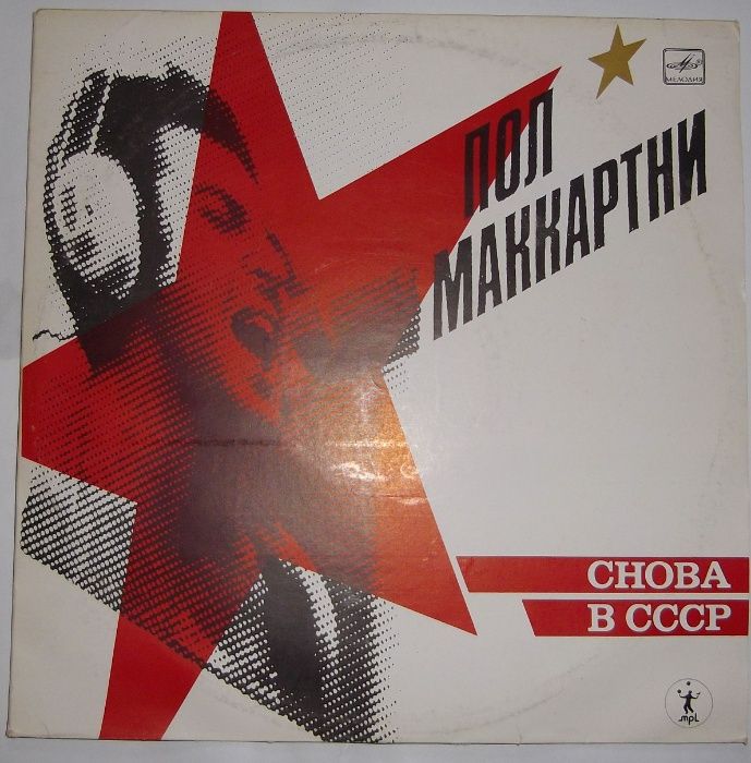 Пол Маккартни – Снова В СССР LP, Album А60 00415 006 USSR 1989