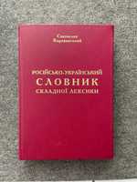 Караванський. Російсько-український словник складної лексики