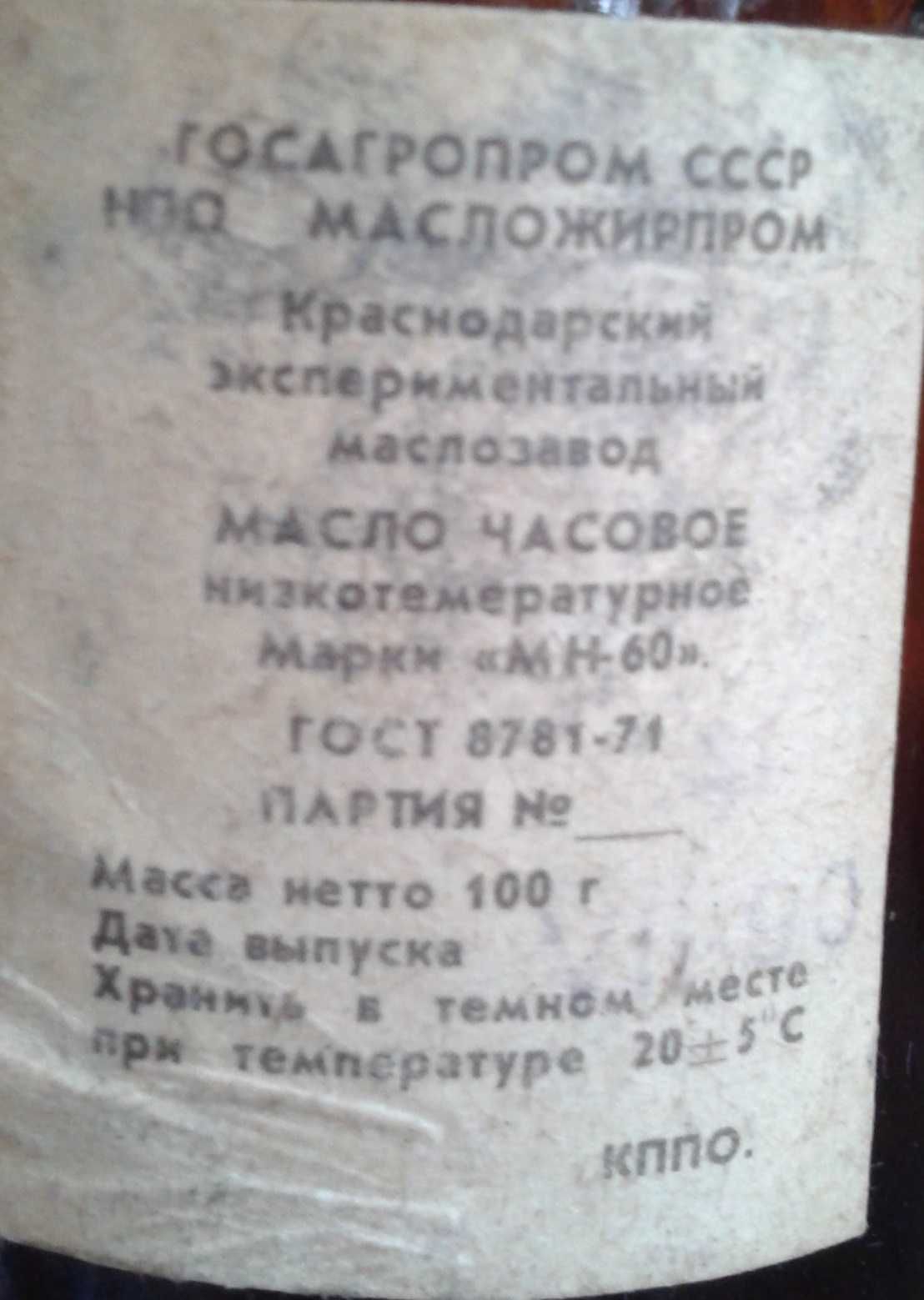 Масло часовое МН-60 низкотемпературное заводское