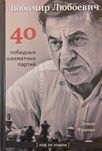 Шахматы. Любомир Любоевич. 40 победных шахматных партий. Ход за ходом