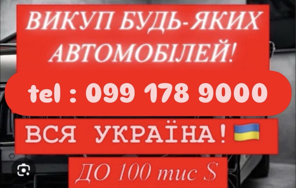 ТЕРМІНОВИЙ ВИКУП АВТО Євробляхи після дтп і т.д.(Вся Україна)