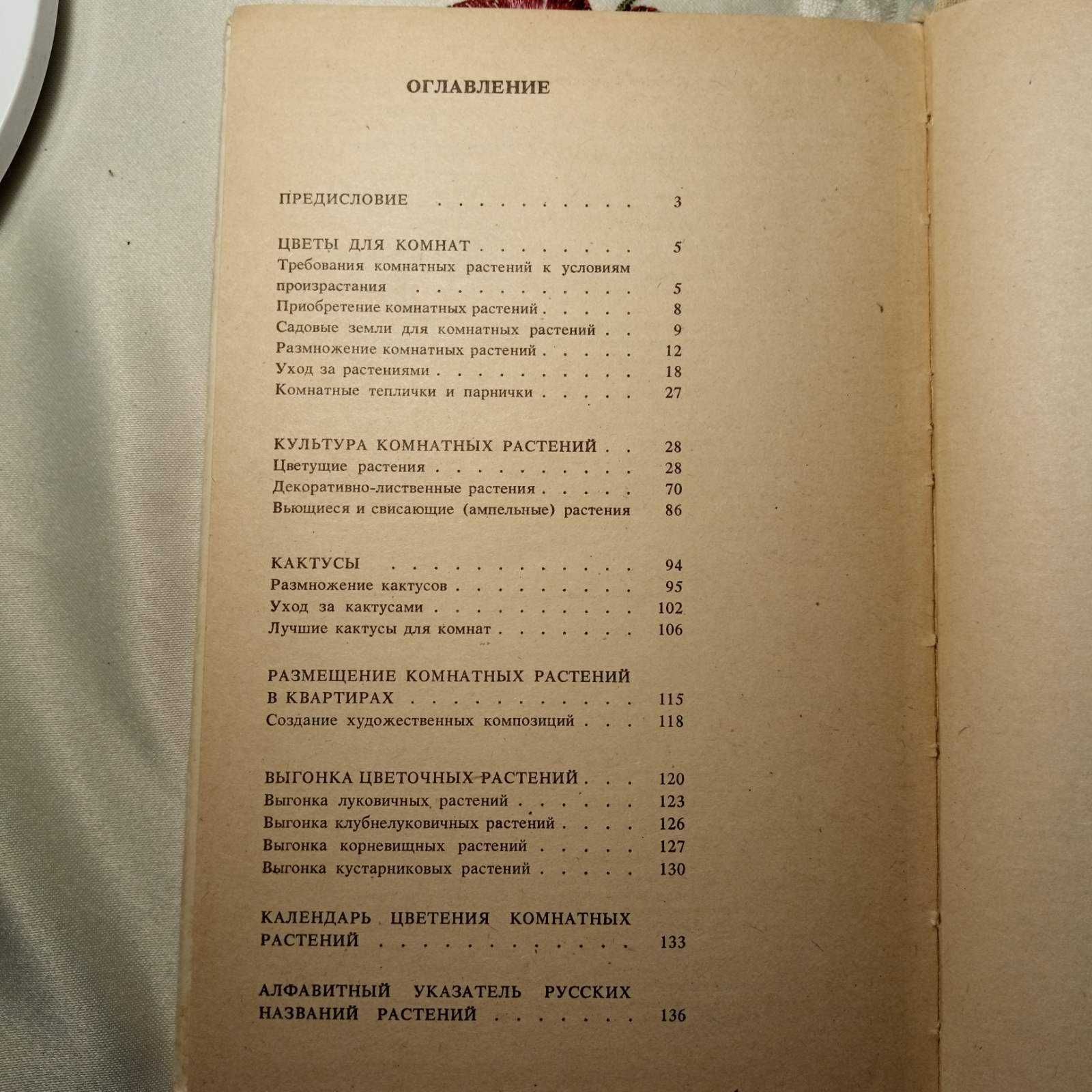 Комнатное цветоводство. Д.Юхимчук. К. 1985