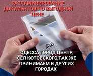 Разламинирование документов ПО ВЫГОДНОЙ ЦЕНЕ С ВЫВОЗОМ И ДОСТАВКОЙ