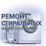СРОЧНЫЙ РЕМОНТ Стиральных машинх/Холодильков/Посудомоек/Телевизоров