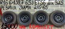 R16 6х139.7 Hyundai H1-Starex-H350-H300-P350-Kia+Резина Зима 215-65