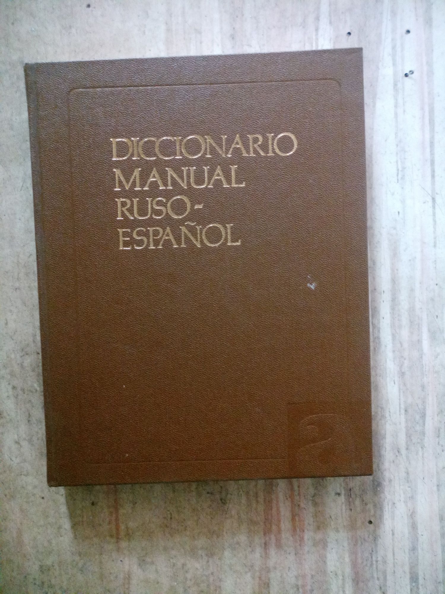 Русско-испанский учебный словарь