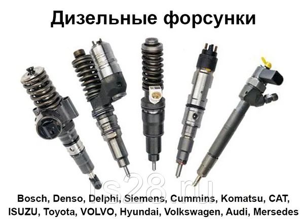 Форсунки Delphi Denso Siemens Bosch Continental ПІДБІР ПО ВІН КОДУ