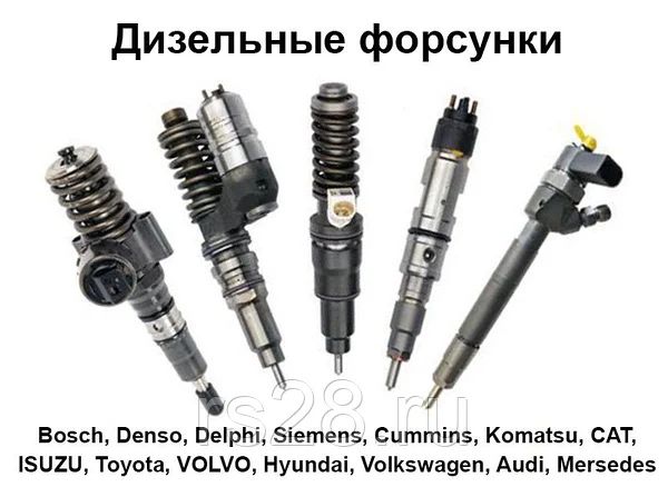 Форсунки Siemens Bosch Delphi Denso Continental ПІДБІР ПО ВІН КОДУ