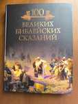 100 великих библейских сказаний - Михаил Кубеев