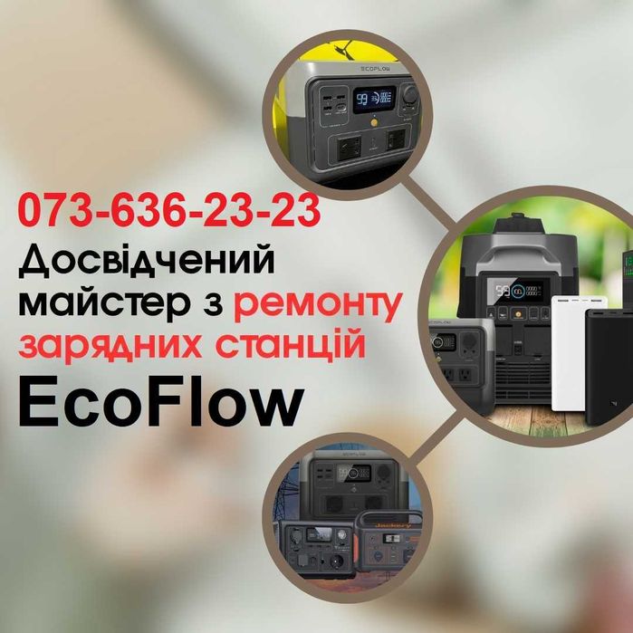 Ремонт EcoFlow (ЕкоФлоу), UPS, інверторів, стабілізаторів з гарантією