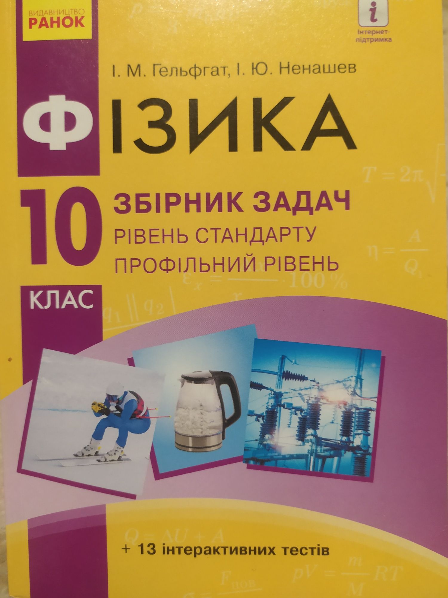 Збірник задач з фізики 10 клас