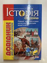 Книга Історія України. Довідник для абітурієнтів та школярів