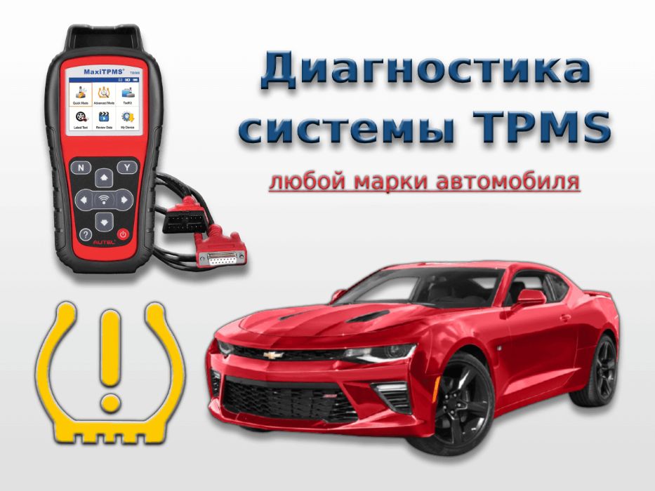 диагностика датчиков давления колес TPMS / диагностика системы TPMS