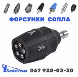 Сопло форсунка для Karcher | Керхер - роторні грязьові турбо фрези