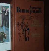 Книги,книга.Виноградов«Повесть о братьях Тургеневых»,«Осуждение Паган.