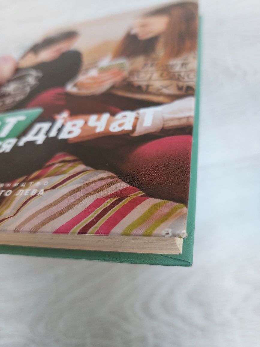 Книжка "Чат для дівчат"