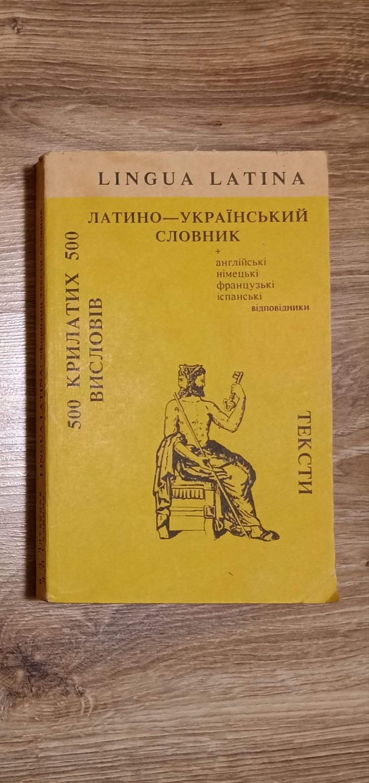 Латино-український словник