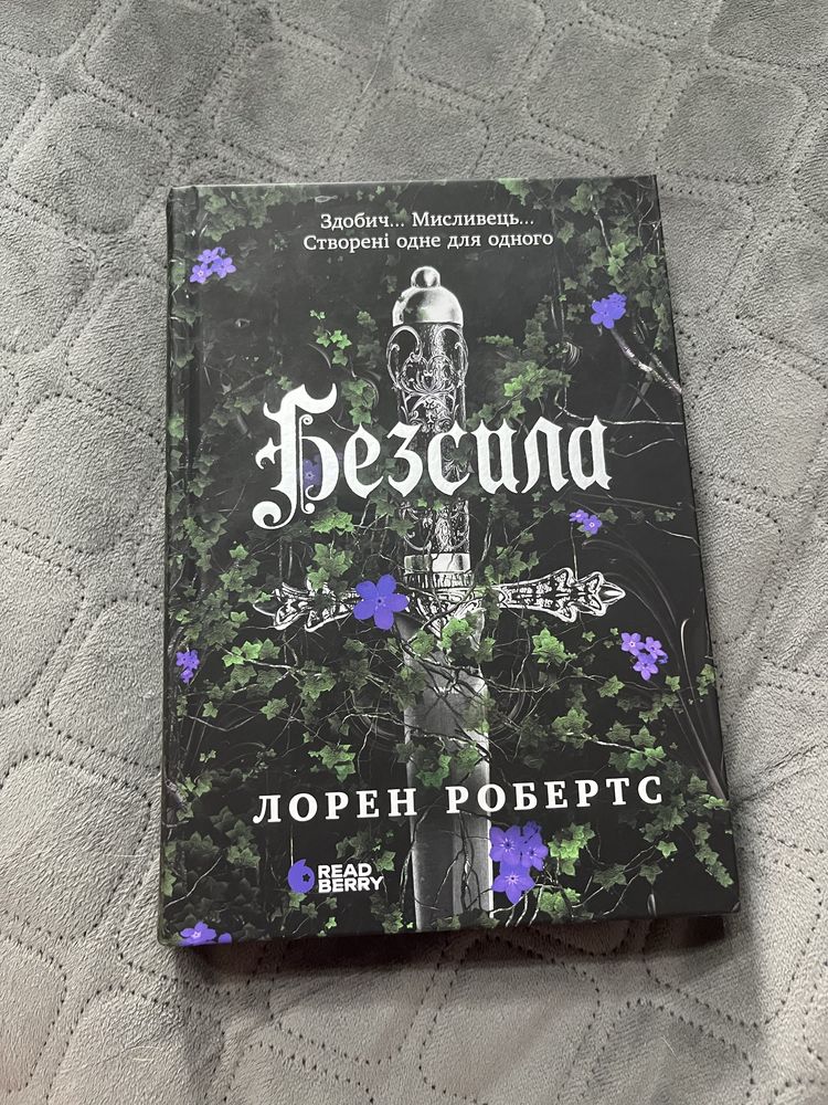 Книга Безсила Лорен Робертс