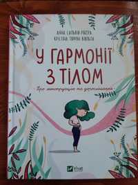 Книга "У гармонії з тілом". Про менструацію і дорослішання