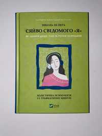Книга Сяйво свідомого Я. Ніколь Ле Пера. Психологія
