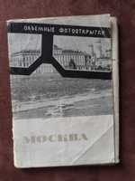 Ексклюзив. Об'ємні відкритки Объемные открытки 3D технології СССР 1967