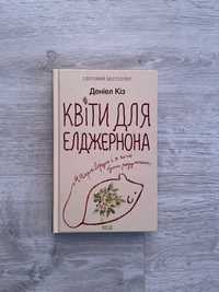 Деніел Кіз «Квіти для Елджернона»