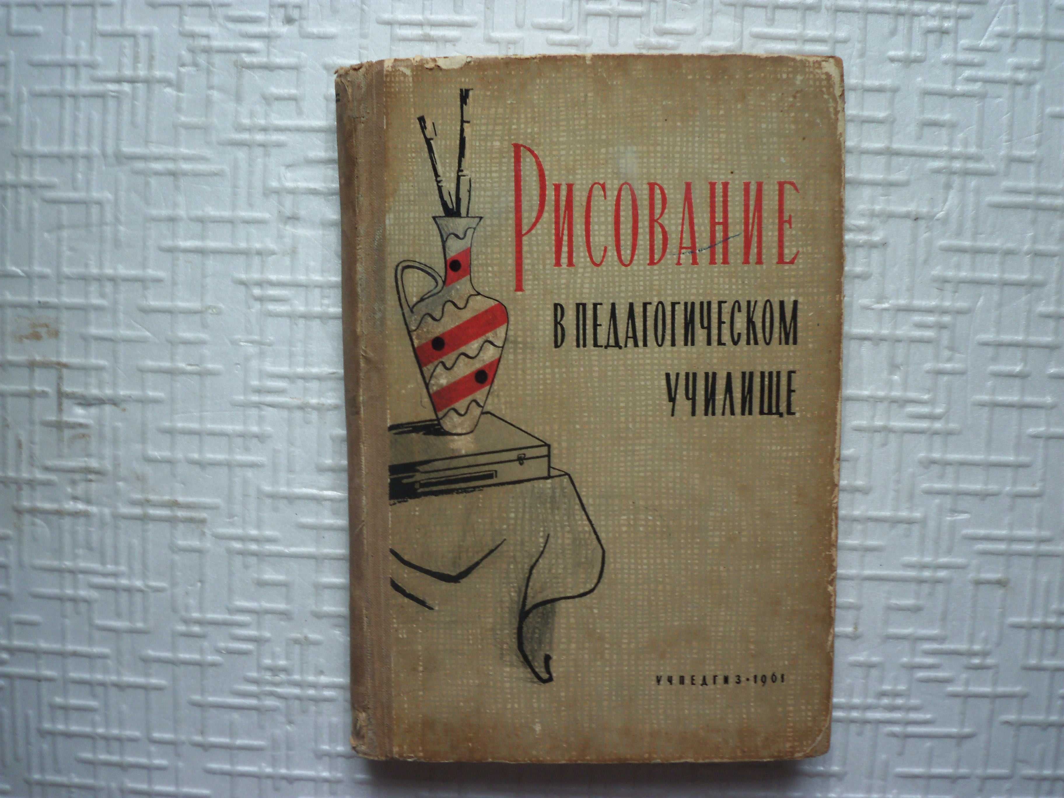 Изоискусство. Рисование в Педагогическом Училище.