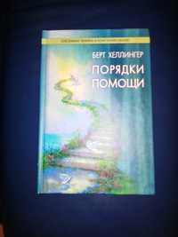 Продам  книгу Берт Хеллингер