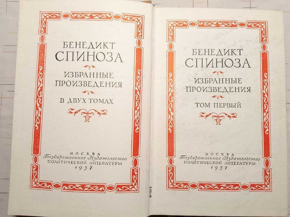 Спиноза Б. Избранные произведения. В 2 томах. Том 1. 1957