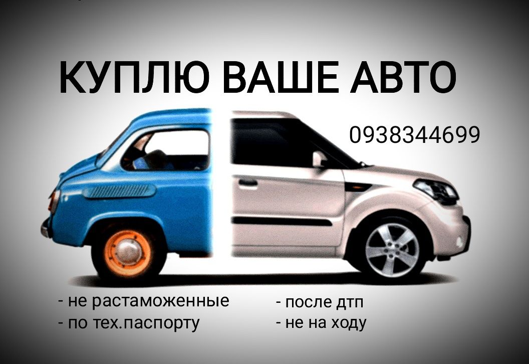 Куплю ваше авто,мото  Автовыкуп