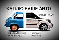 Куплю ваше авто, Автовыкуп