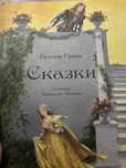Новые! Гримм Якоб и Андерсен Сказки