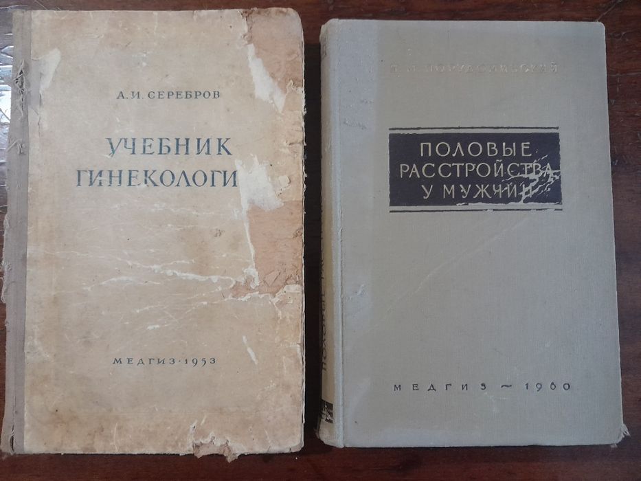 Учебник по гинекологии-1960,  Книга половые расстройства у мужчин-1960