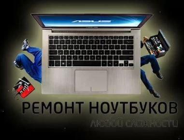 Ремонт Компьютеров Ноутбуков Компьютерный Мастер