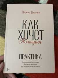 Нова книга-практика «Как хочет женщина»!