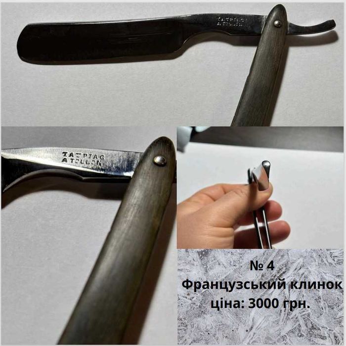 Небезпечні бритви, опасные бритвы