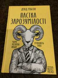 Книга Девід Робсон Пастка Зарозумілості