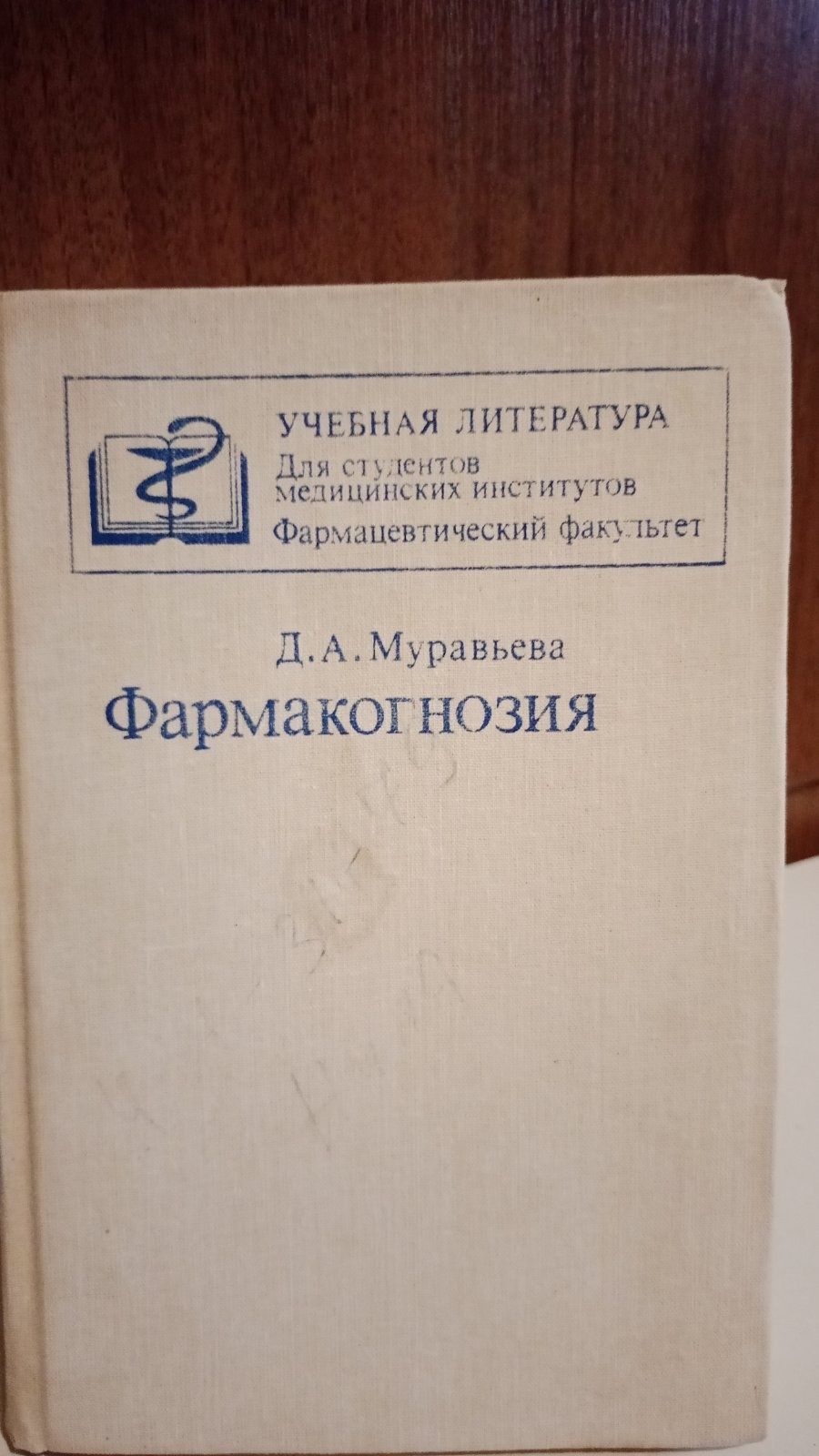 Книга Д.А. Муравьева Фармакогнозия