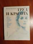 Книга Труд и красота