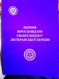 Збірник віросповідань Євангелицько - Лютеранської Церкви