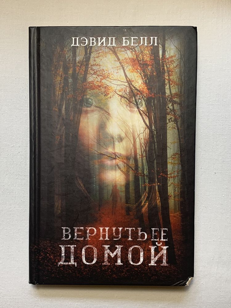книга Дэвида Белла «Вернуть ее домой»