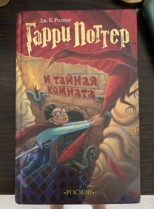 Книга «Гарри Поттер и тайная комната»