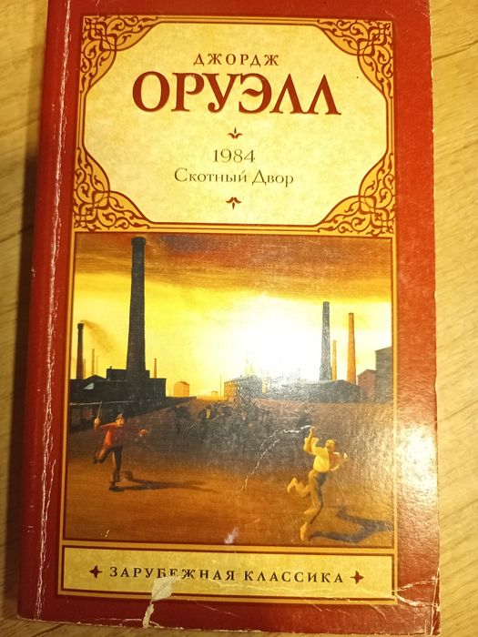 1984. Скотный двор. Джордж Оруэлл. м'яка палітурка, 2014, б/у