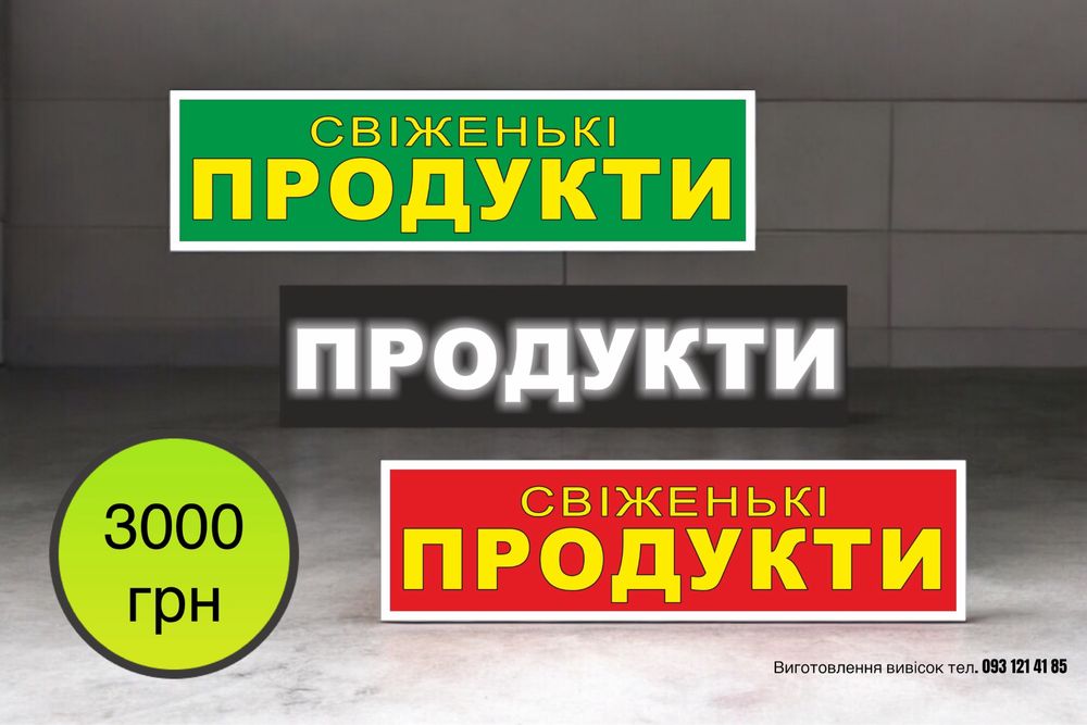Вивіска з підсвіткою 2х0,5 м, продукти, квіти, лайтбокс в наявності