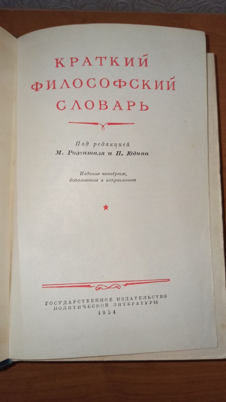 Краткий философский словарь, 1955