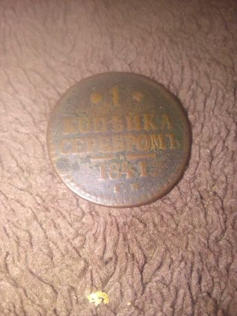 Продам монету 1841 г и много ссср монет