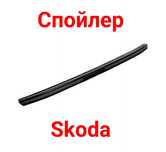 Дефлектор,Багажника,Спойлер,Skoda,Шкода,Octavia,Октавія,Tour,A5,Superb