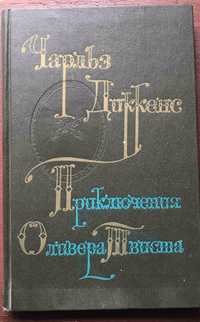 Чарльз Диккенс Прикоючения Оливера Твиста