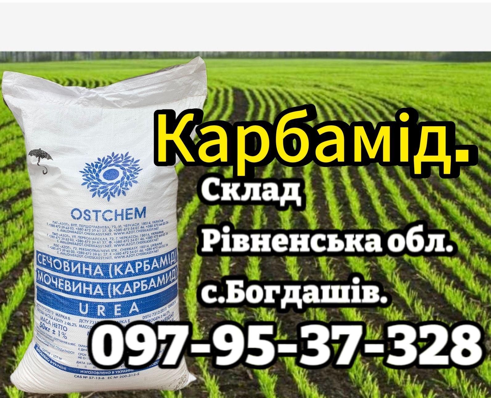 Карбамід,селітра,нітроамофоска.Гурт від 3т.Доставка без завдатку!